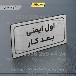 Alternative view of تابلو لیزری اول ایمنی بعد کار